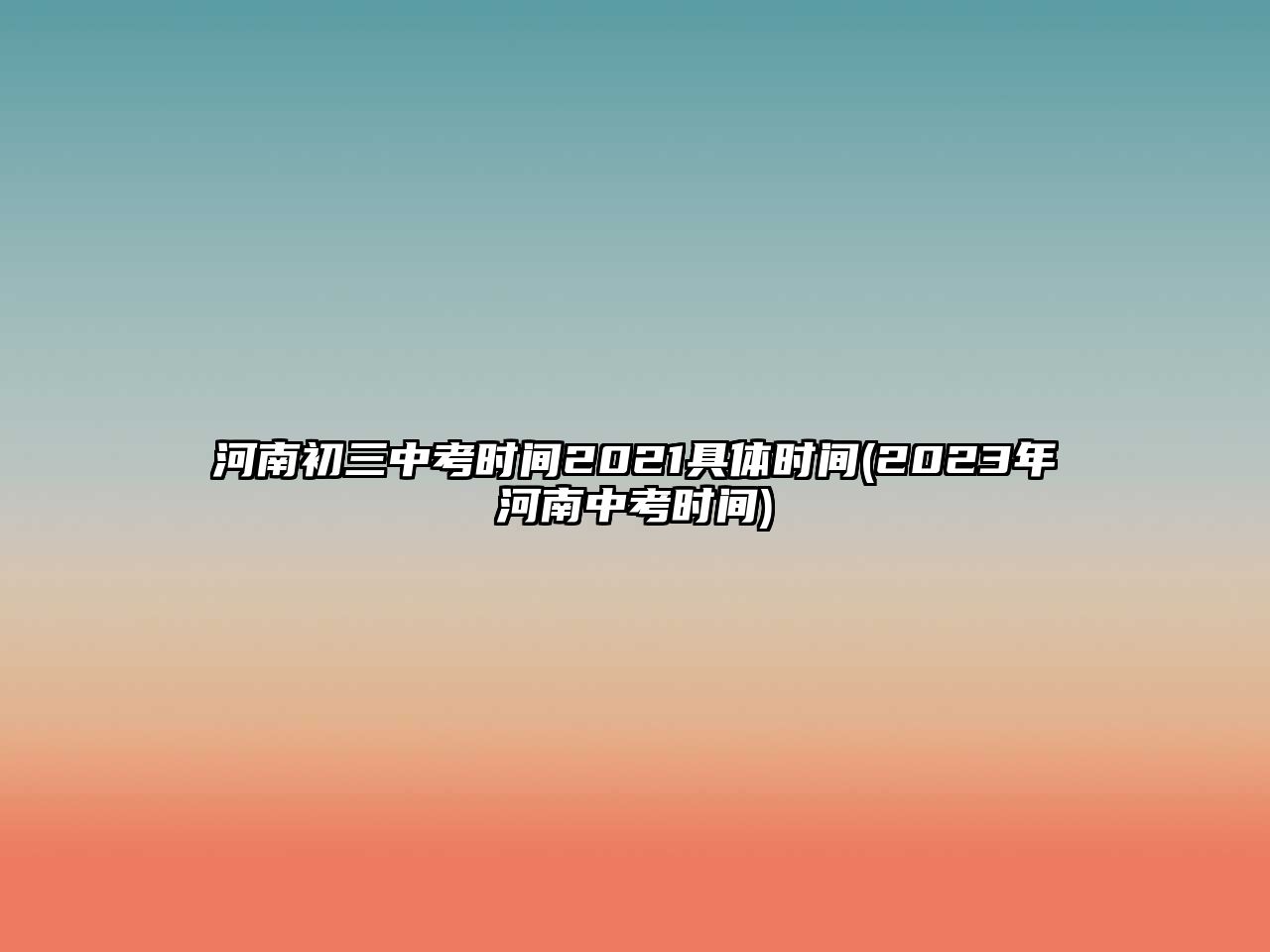 河南初三中考時(shí)間2021具體時(shí)間(2023年河南中考時(shí)間)