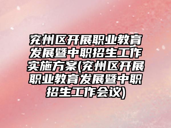 兗州區(qū)開展職業(yè)教育發(fā)展暨中職招生工作實施方案(兗州區(qū)開展職業(yè)教育發(fā)展暨中職招生工作會議)