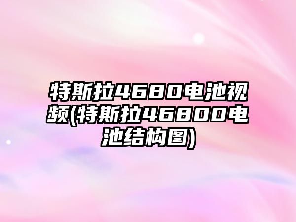 特斯拉4680電池視頻(特斯拉46800電池結(jié)構(gòu)圖)