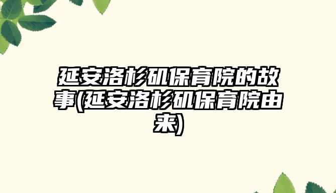 延安洛杉磯保育院的故事(延安洛杉磯保育院由來)