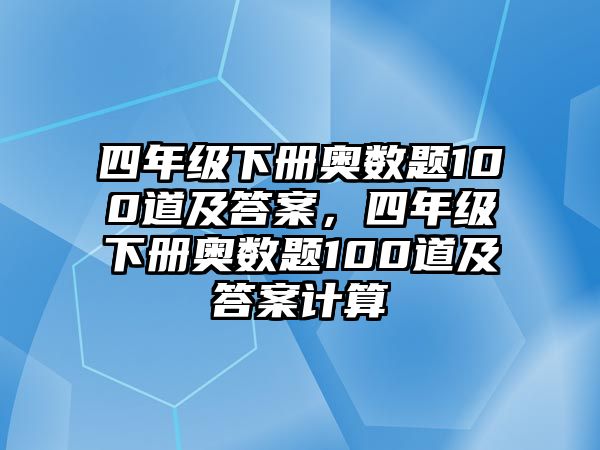 四年級下冊奧數(shù)題100道及答案，四年級下冊奧數(shù)題100道及答案計算