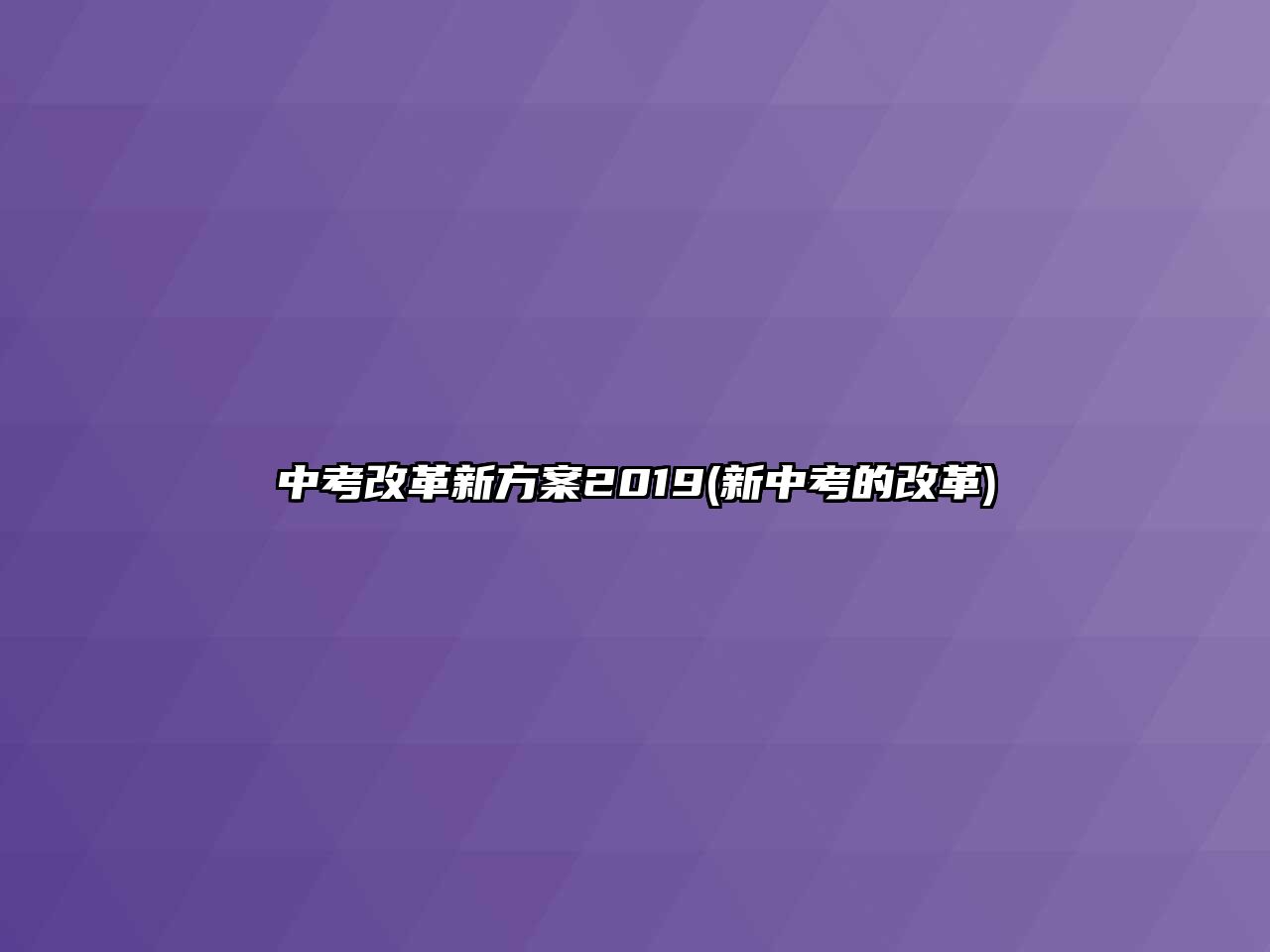 中考改革新方案2019(新中考的改革)