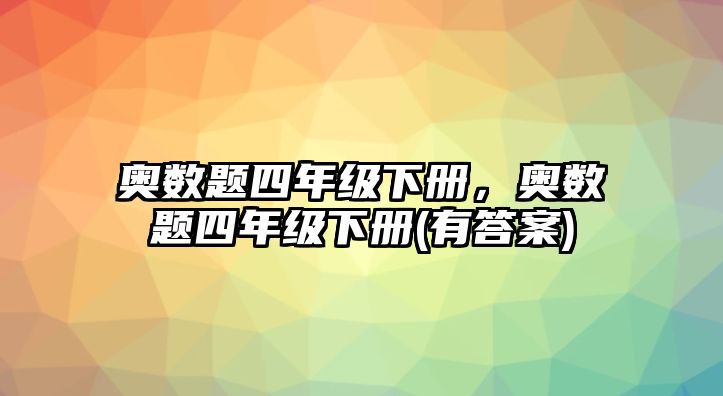 奧數(shù)題四年級下冊，奧數(shù)題四年級下冊(有答案)