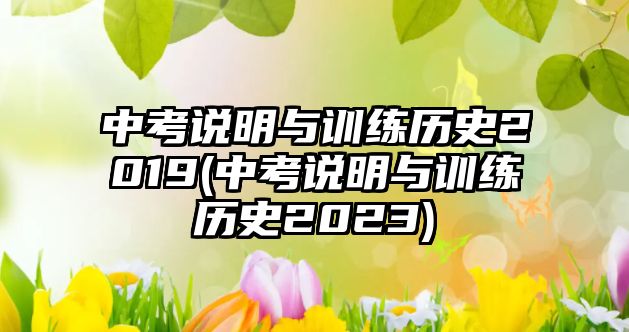 中考說明與訓(xùn)練歷史2019(中考說明與訓(xùn)練歷史2023)