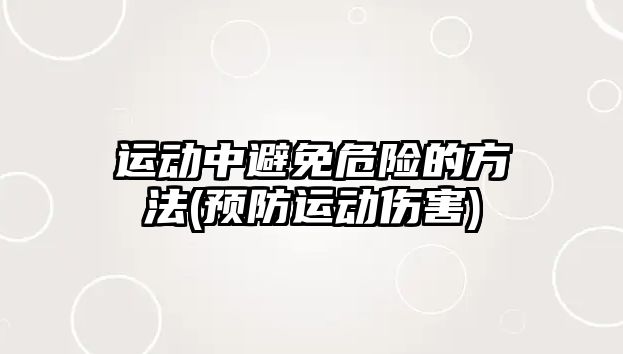 運動中避免危險的方法(預(yù)防運動傷害)