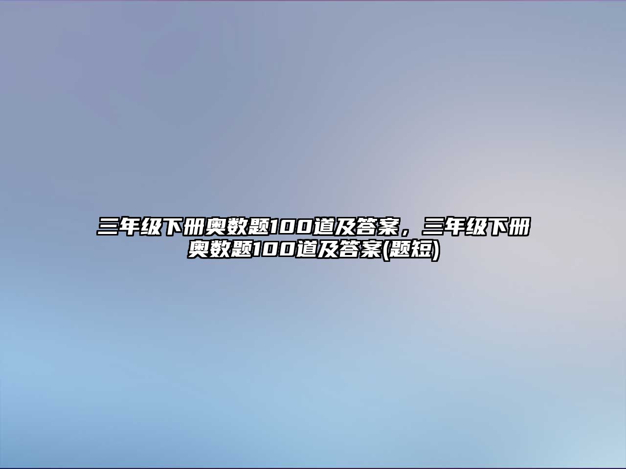 三年級下冊奧數(shù)題100道及答案，三年級下冊奧數(shù)題100道及答案(題短)