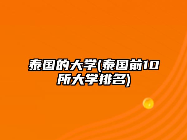 泰國(guó)的大學(xué)(泰國(guó)前10所大學(xué)排名)