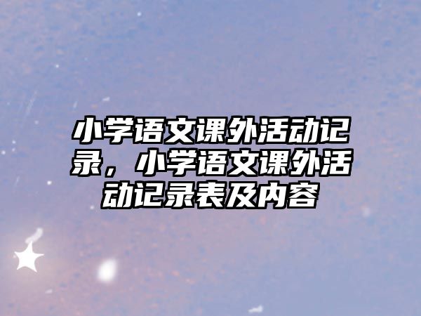 小學語文課外活動記錄，小學語文課外活動記錄表及內容