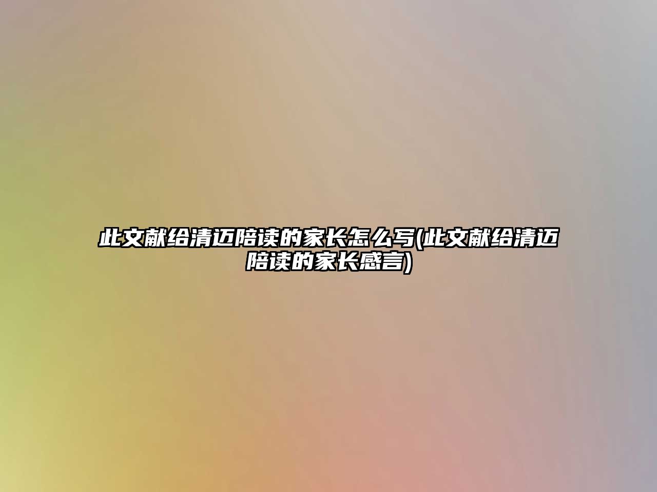 此文獻給清邁陪讀的家長怎么寫(此文獻給清邁陪讀的家長感言)