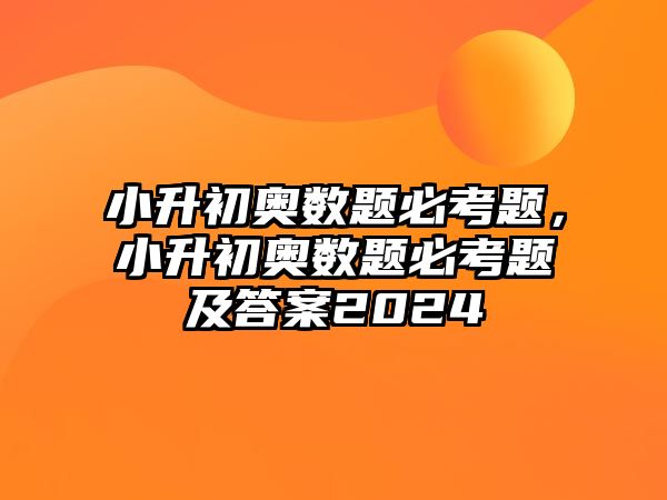 小升初奧數題必考題，小升初奧數題必考題及答案2024