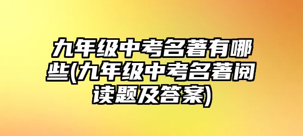 九年級(jí)中考名著有哪些(九年級(jí)中考名著閱讀題及答案)