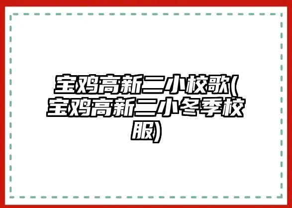 寶雞高新二小校歌(寶雞高新二小冬季校服)