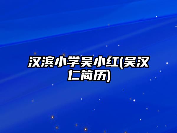 漢濱小學(xué)吳小紅(吳漢仁簡歷)