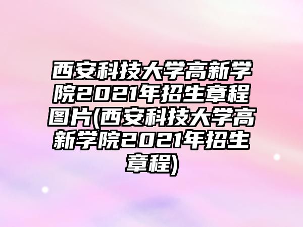 西安科技大學(xué)高新學(xué)院2021年招生章程圖片(西安科技大學(xué)高新學(xué)院2021年招生章程)