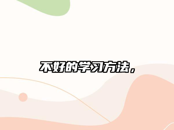 不好的學(xué)習(xí)方法，