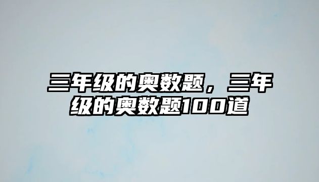 三年級的奧數(shù)題，三年級的奧數(shù)題100道