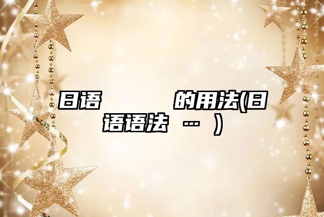 日語て ください的用法(日語語法か…か)