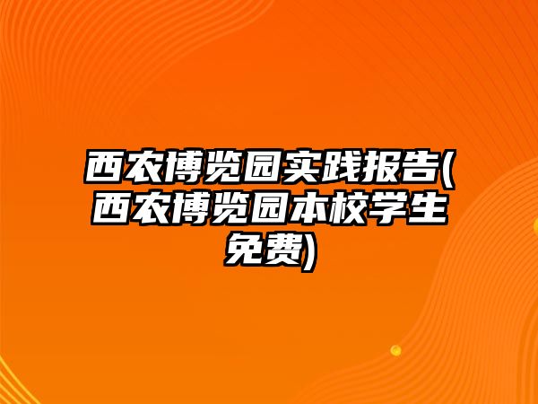 西農博覽園實踐報告(西農博覽園本校學生免費)