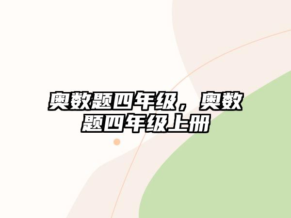 奧數(shù)題四年級，奧數(shù)題四年級上冊