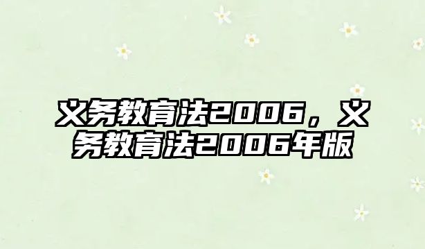 義務(wù)教育法2006，義務(wù)教育法2006年版