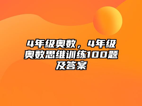 4年級奧數(shù)，4年級奧數(shù)思維訓(xùn)練100題及答案