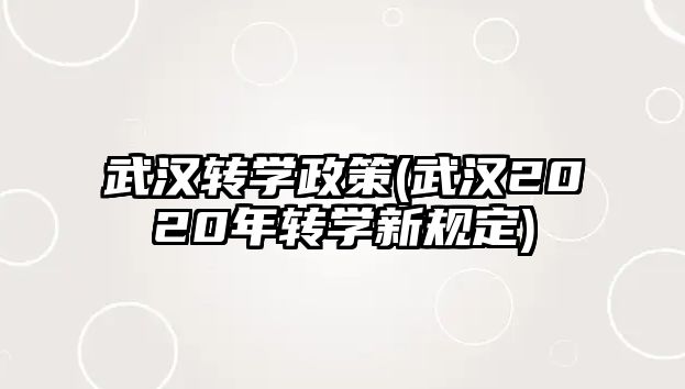 武漢轉學政策(武漢2020年轉學新規(guī)定)