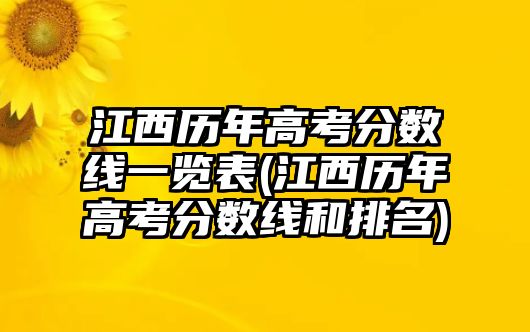 江西歷年高考分?jǐn)?shù)線一覽表(江西歷年高考分?jǐn)?shù)線和排名)