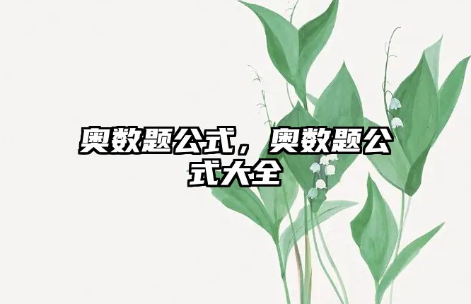 奧數題公式，奧數題公式大全