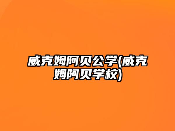 威克姆阿貝公學(威克姆阿貝學校)