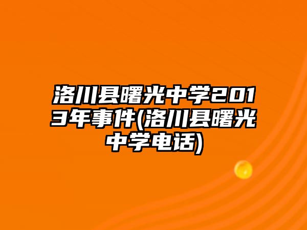 洛川縣曙光中學(xué)2013年事件(洛川縣曙光中學(xué)電話)