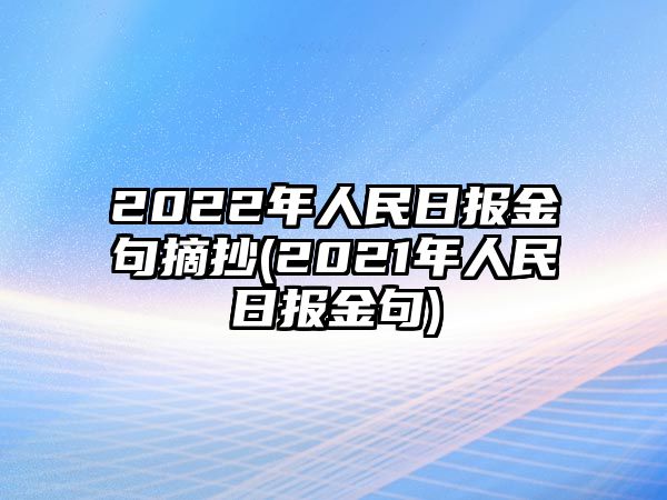 2022年人民日報金句摘抄(2021年人民日報金句)