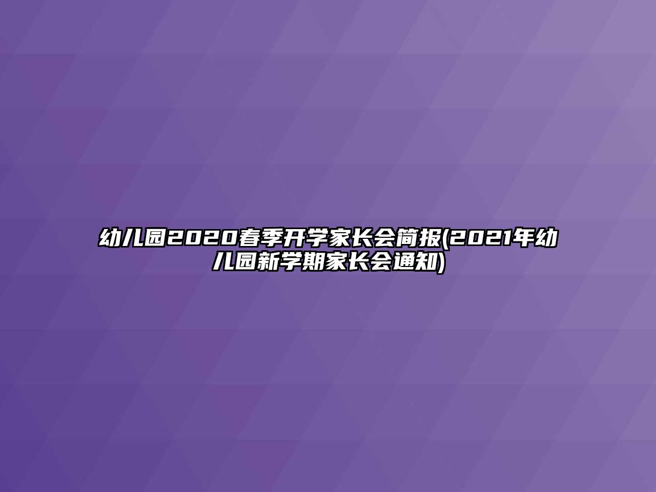 幼兒園2020春季開學(xué)家長會(huì)簡報(bào)(2021年幼兒園新學(xué)期家長會(huì)通知)