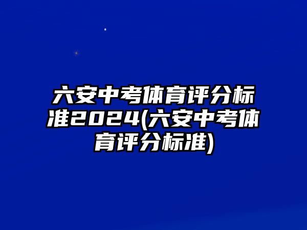 六安中考體育評(píng)分標(biāo)準(zhǔn)2024(六安中考體育評(píng)分標(biāo)準(zhǔn))