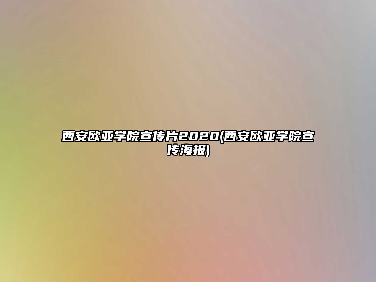 西安歐亞學(xué)院宣傳片2020(西安歐亞學(xué)院宣傳海報(bào))