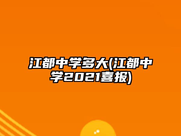 江都中學多大(江都中學2021喜報)