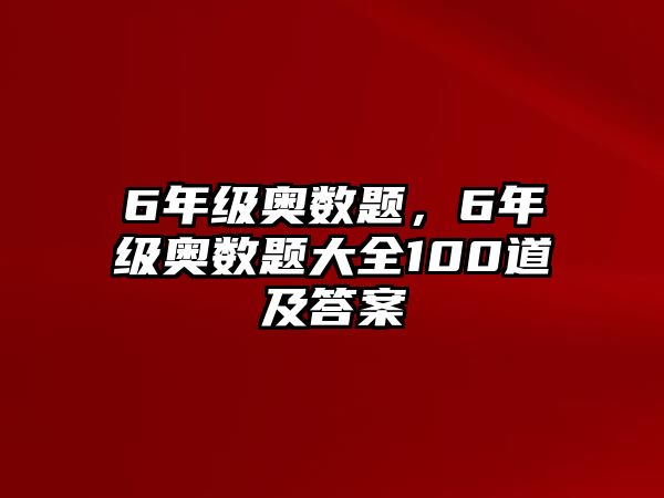 6年級(jí)奧數(shù)題，6年級(jí)奧數(shù)題大全100道及答案