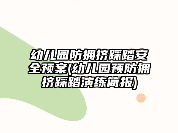 幼兒園防擁擠踩踏安全預(yù)案(幼兒園預(yù)防擁擠踩踏演練簡(jiǎn)報(bào))