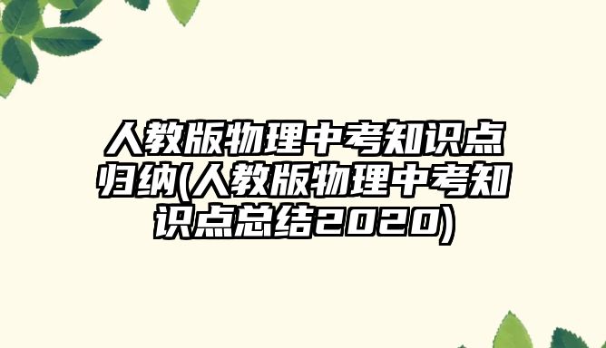 人教版物理中考知識點歸納(人教版物理中考知識點總結2020)