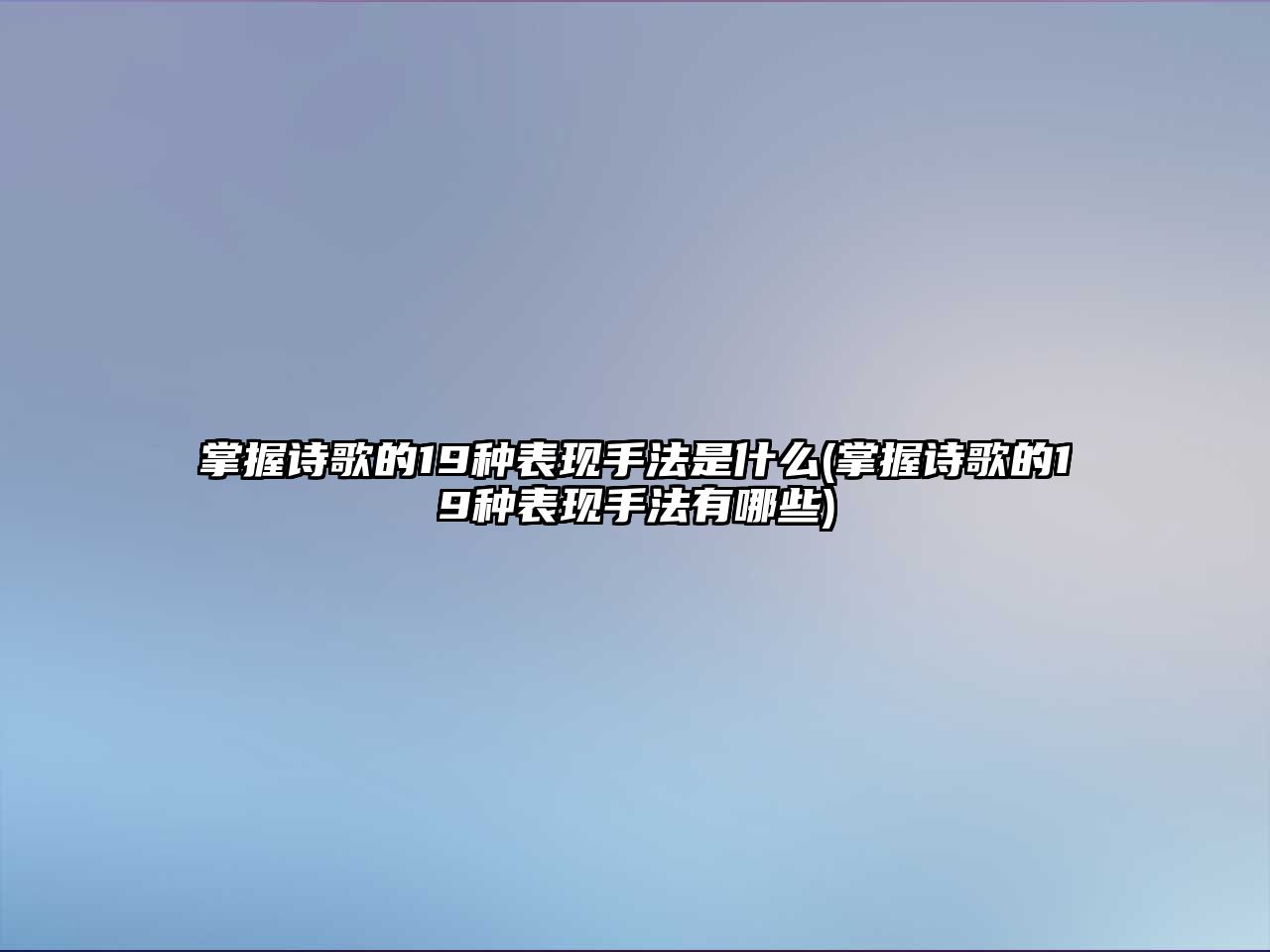 掌握詩歌的19種表現手法是什么(掌握詩歌的19種表現手法有哪些)