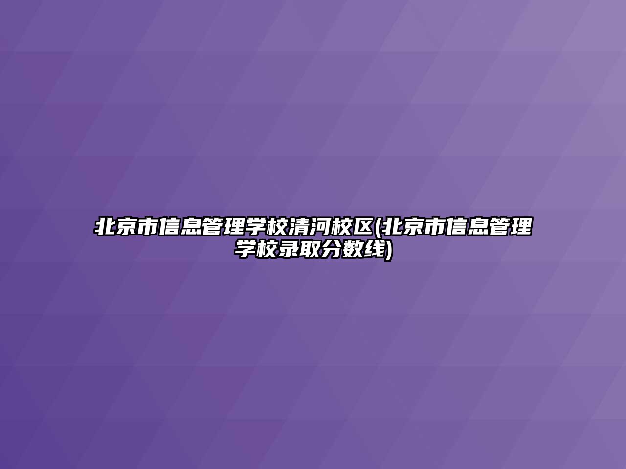 北京市信息管理學校清河校區(qū)(北京市信息管理學校錄取分數(shù)線)