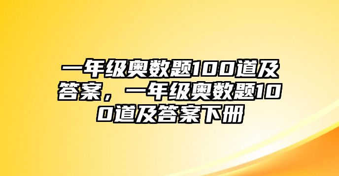 一年級奧數(shù)題100道及答案，一年級奧數(shù)題100道及答案下冊