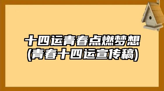 十四運青春點燃夢想(青春十四運宣傳稿)