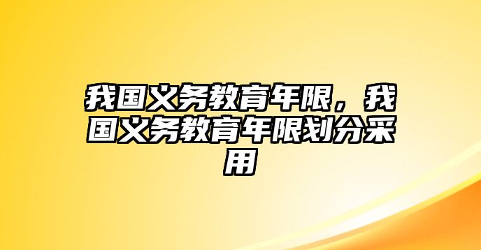 我國義務教育年限，我國義務教育年限劃分采用