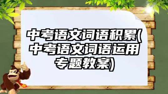 中考語文詞語積累(中考語文詞語運用專題教案)