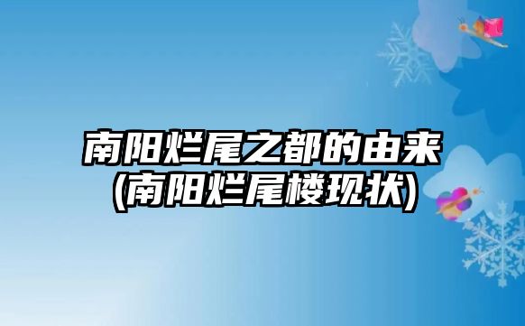 南陽(yáng)爛尾之都的由來(lái)(南陽(yáng)爛尾樓現(xiàn)狀)