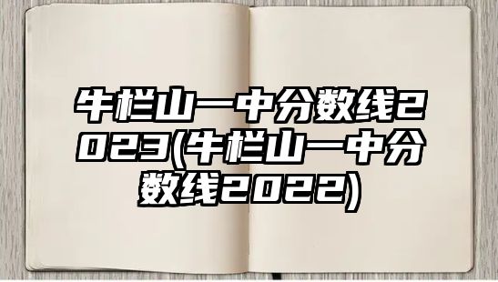 牛欄山一中分?jǐn)?shù)線(xiàn)2023(牛欄山一中分?jǐn)?shù)線(xiàn)2022)