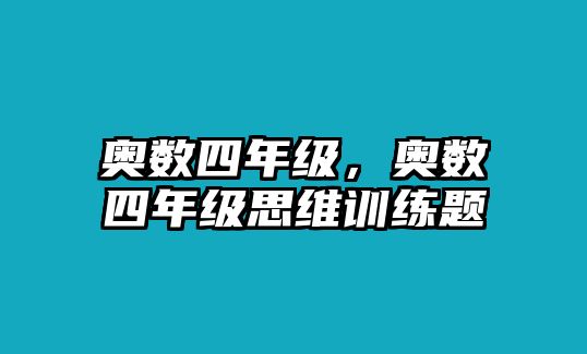 奧數(shù)四年級(jí)，奧數(shù)四年級(jí)思維訓(xùn)練題