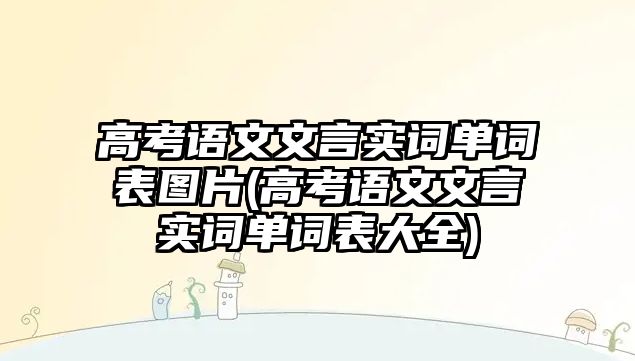 高考語文文言實詞單詞表圖片(高考語文文言實詞單詞表大全)