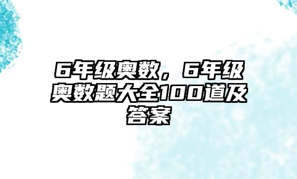 6年級(jí)奧數(shù)，6年級(jí)奧數(shù)題大全100道及答案