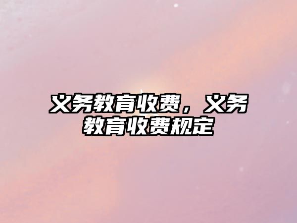 義務(wù)教育收費(fèi)，義務(wù)教育收費(fèi)規(guī)定